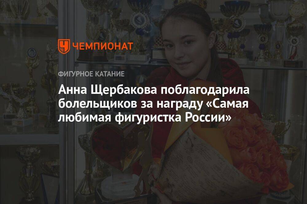 Анна Щербакова поблагодарила болельщиков за награду «Самая любимая фигуристка России»