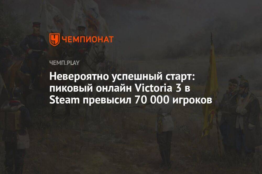 Невероятно успешный старт: пиковый онлайн Victoria 3 в Steam превысил 70 000 игроков