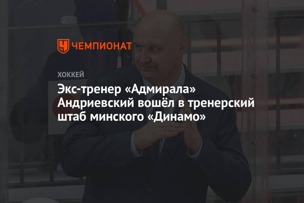 Экс-тренер «Адмирала» Андриевский вошёл в тренерский штаб минского «Динамо»