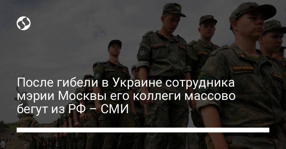 После гибели в Украине сотрудника мэрии Москвы его коллеги массово бегут из РФ – СМИ