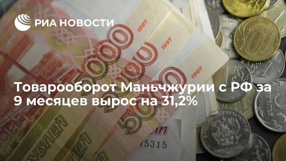 Товарооборот Маньчжурии с РФ за 9 месяцев вырос на 31,2%