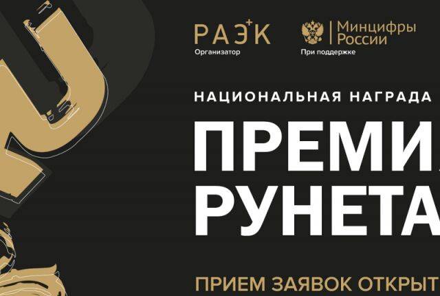Начался прием заявок на «Премию Рунета» 2022 года