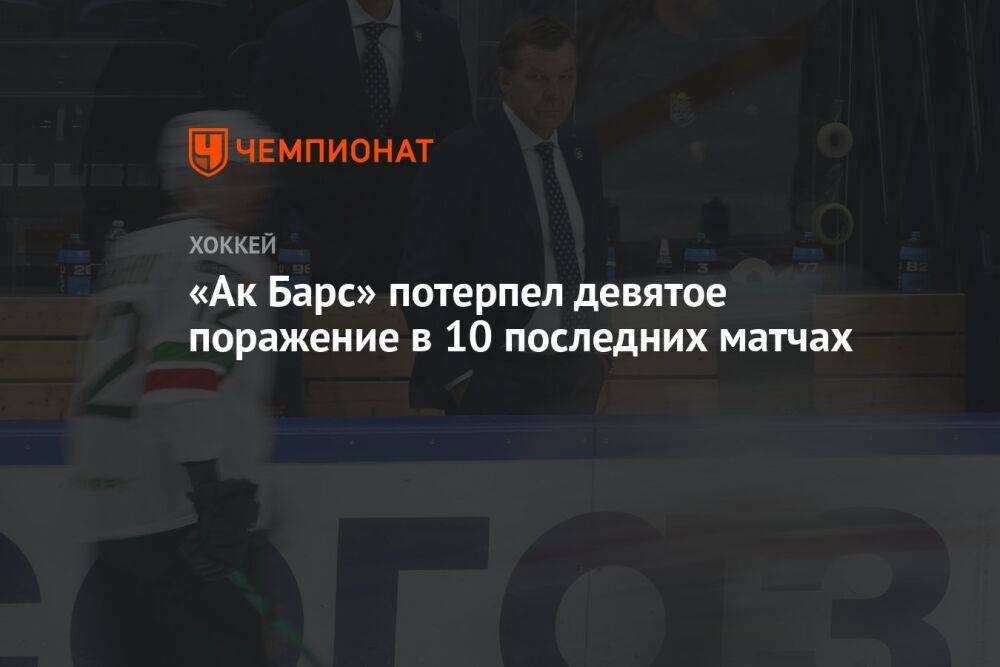 «Ак Барс» потерпел девятое поражение в 10 последних матчах