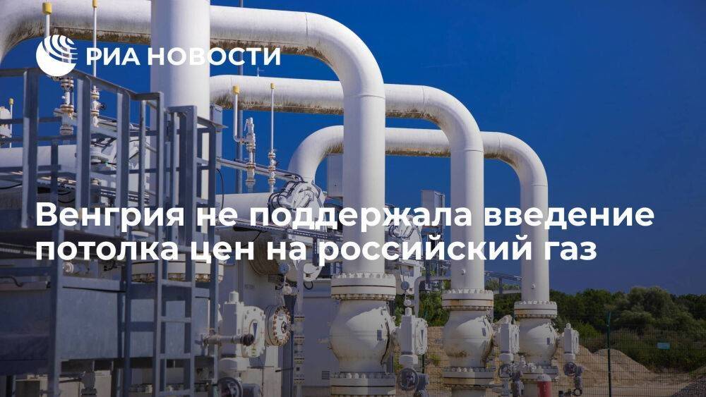 Сийярто заявил, что введение потолка цен на российский газ сократит поставки в Европу