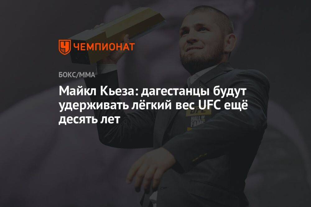 Майкл Кьеза: дагестанцы будут удерживать лёгкий вес UFC ещё 10 лет