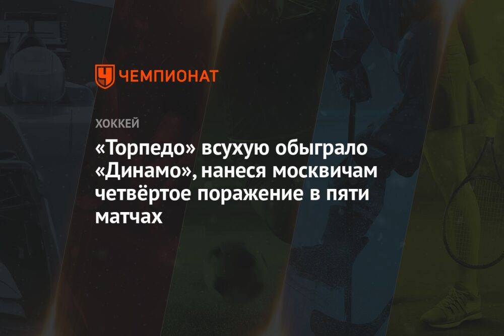 «Торпедо» всухую обыграло «Динамо», нанеся москвичам четвёртое поражение в пяти матчах
