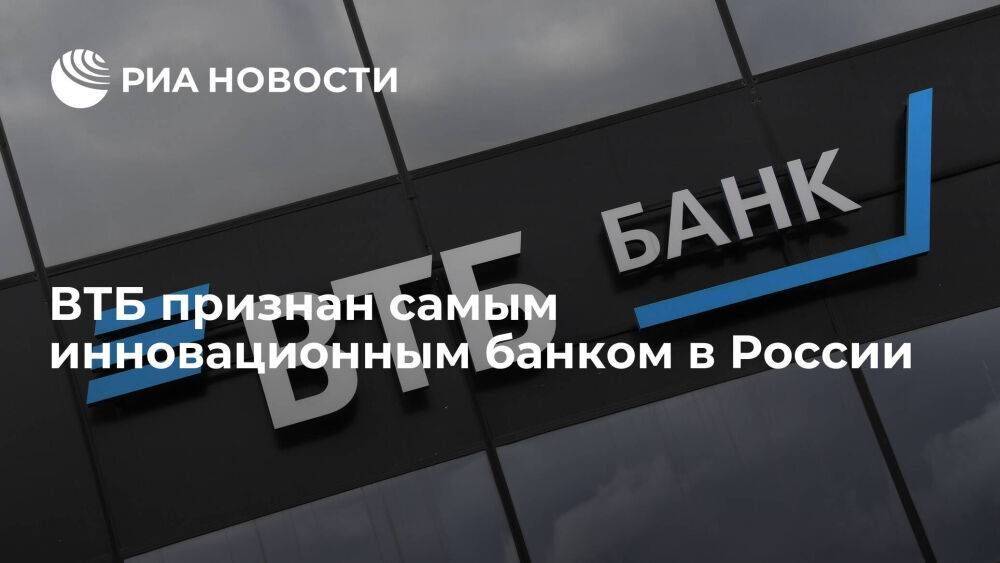 ВТБ признан самым инновационным банком в России