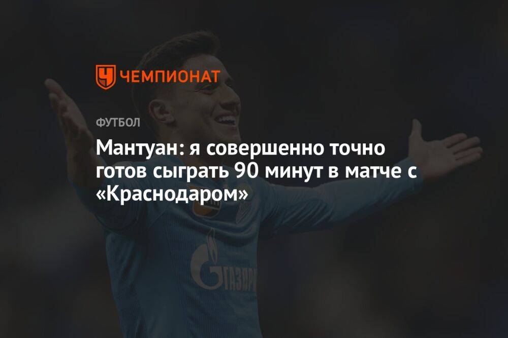 Густаво Мантуан: я совершенно точно готов сыграть 90 минут в матче с «Краснодаром»
