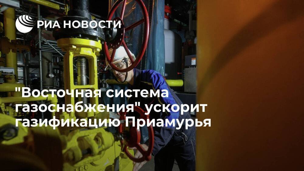 Губернатор Орлов: "Восточная система газоснабжения" ускорит газификацию Приамурья