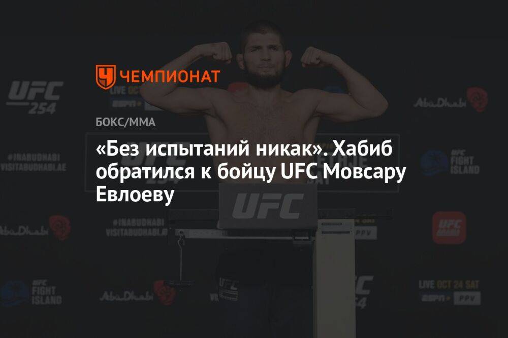 «Без испытаний никак». Хабиб обратился к бойцу UFC Мовсару Евлоеву