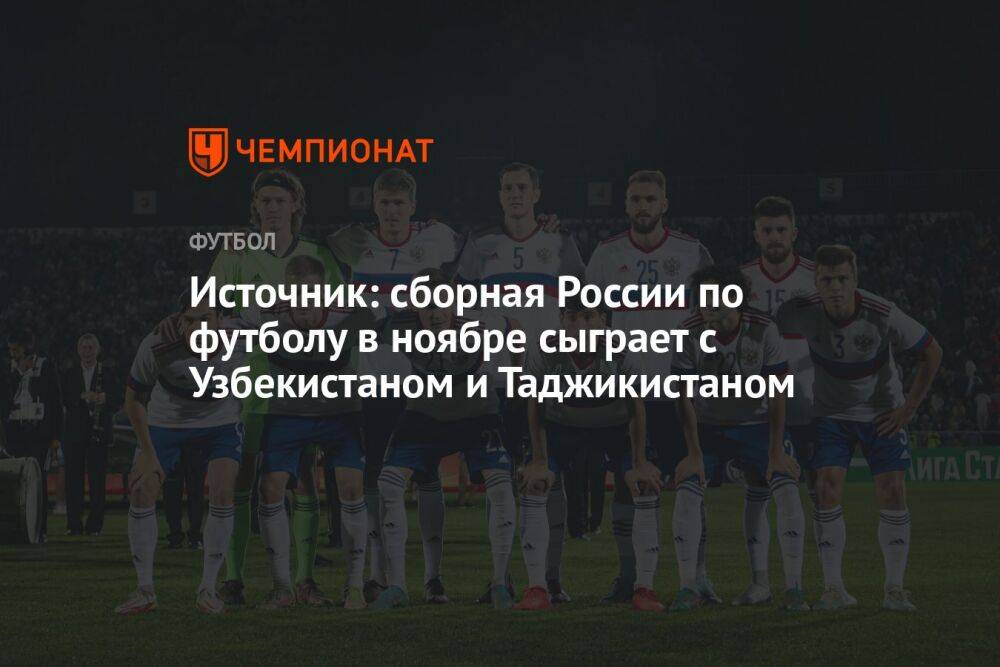 Источник: сборная России по футболу в ноябре сыграет с Узбекистаном и Таджикистаном