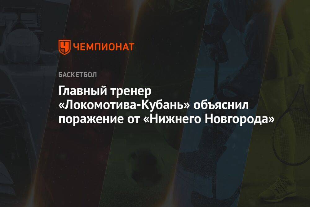 Главный тренер «Локомотива-Кубань» объяснил поражение от «Нижнего Новгорода»