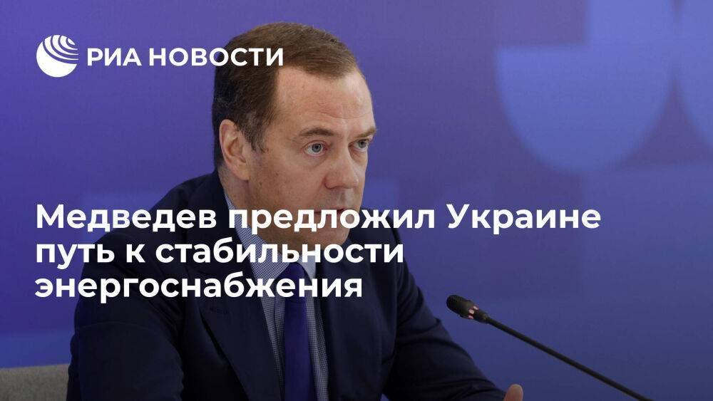 Медведев предложил Украине признать требования России для стабилизации энергосистемы