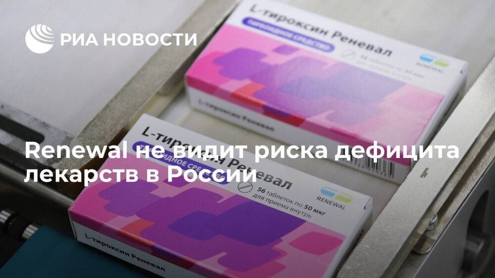 Фармпроизводитель Renewal не видит риска ликвидации лекарственных препаратов в России