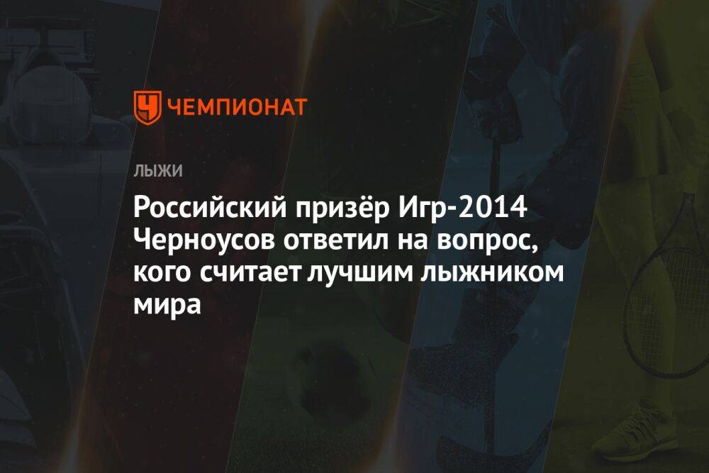 Российский призёр Игр-2014 Черноусов ответил на вопрос, кого считает лучшим лыжником мира