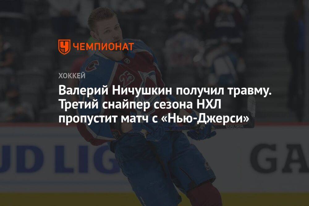 Валерий Ничушкин получил травму. Третий снайпер сезона НХЛ пропустит матч с «Нью-Джерси»