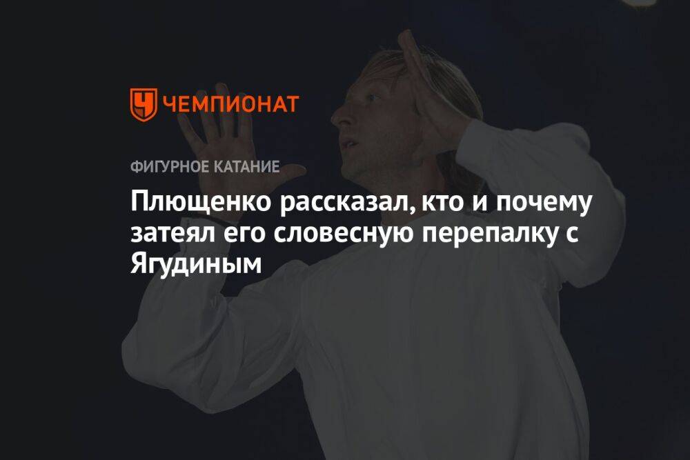 Плющенко рассказал, кто и почему затеял его словесную перепалку с Ягудиным