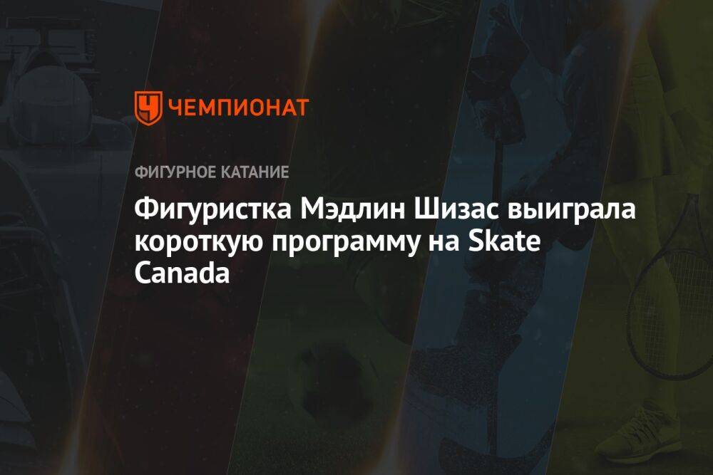 Фигуристка Мэдлин Шизас выиграла короткую программу на Skate Canada