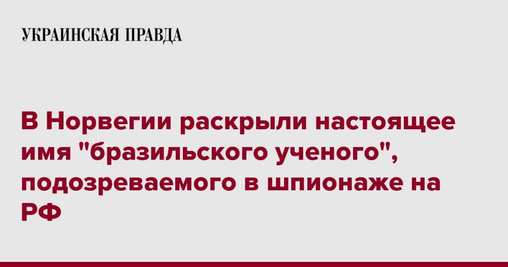 В Норвегии раскрыли настоящее имя "бразильского ученого", подозреваемого в шпионаже на РФ