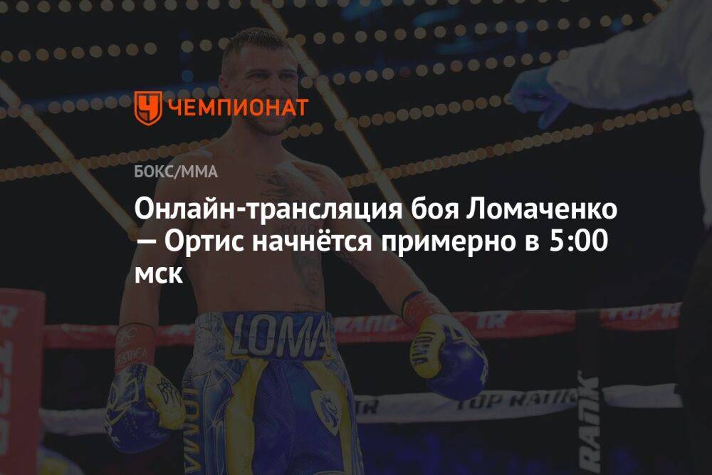 Онлайн-трансляция боя Ломаченко — Ортис начнётся примерно в 5:00 мск