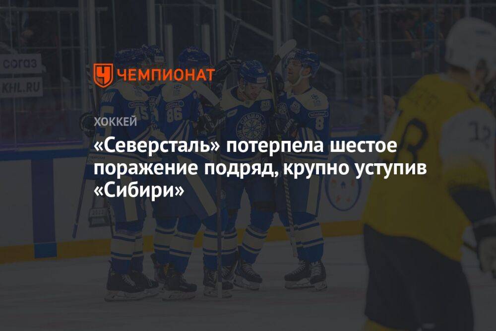 «Северсталь» потерпела шестое поражение подряд, крупно уступив «Сибири»