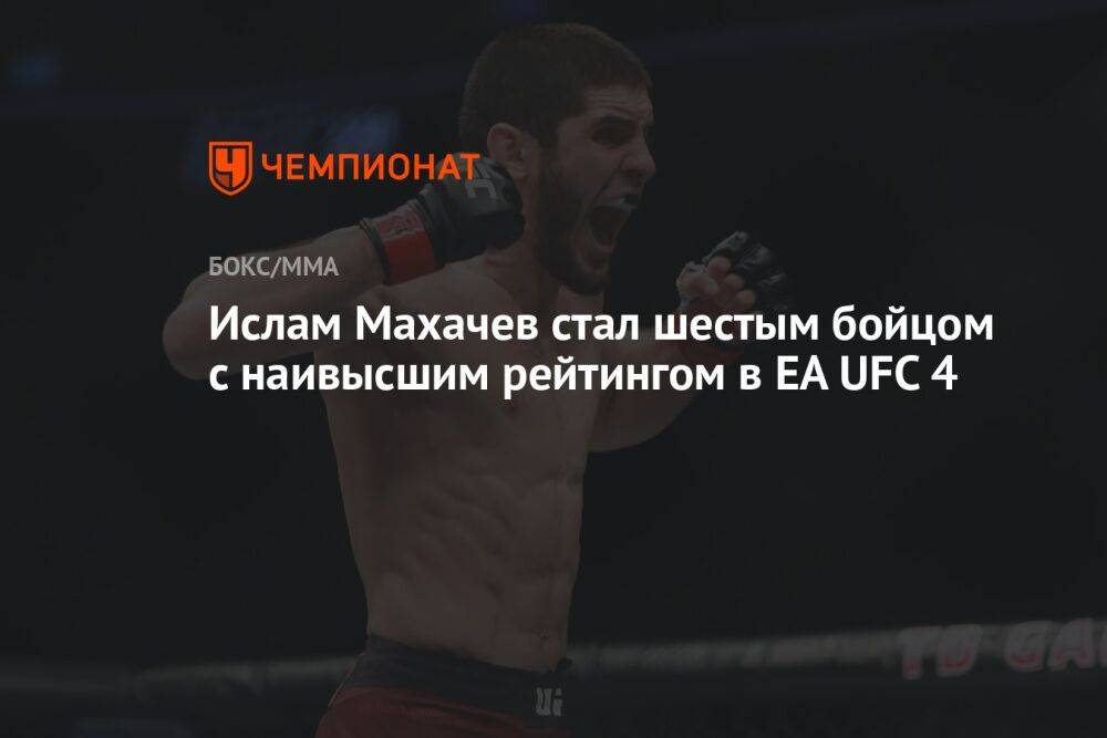 Ислам Махачев стал шестым бойцом с наивысшим рейтингом в EA UFC 4