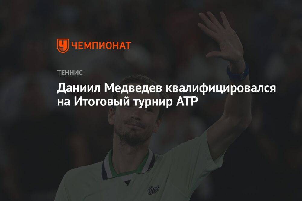 Даниил Медведев квалифицировался на Итоговый турнир ATP