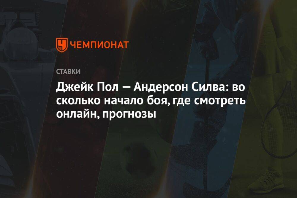 Джейк Пол — Андерсон Силва: во сколько начало боя, где смотреть онлайн, прогнозы