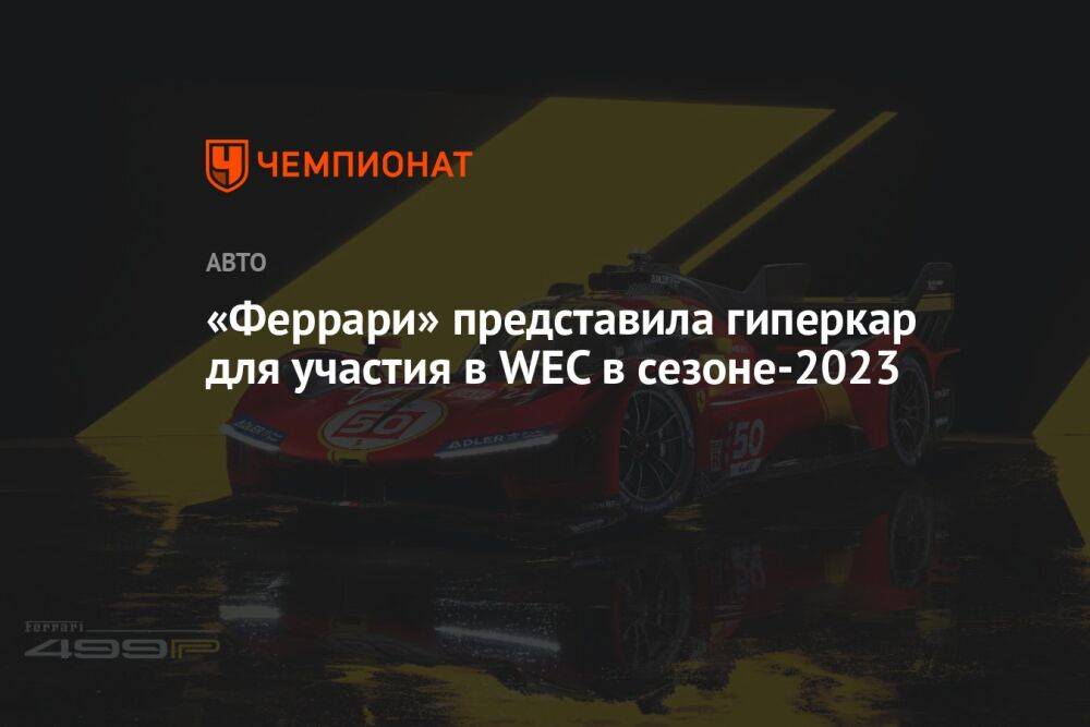 «Феррари» представила гиперкар для участия в WEC в сезоне-2023