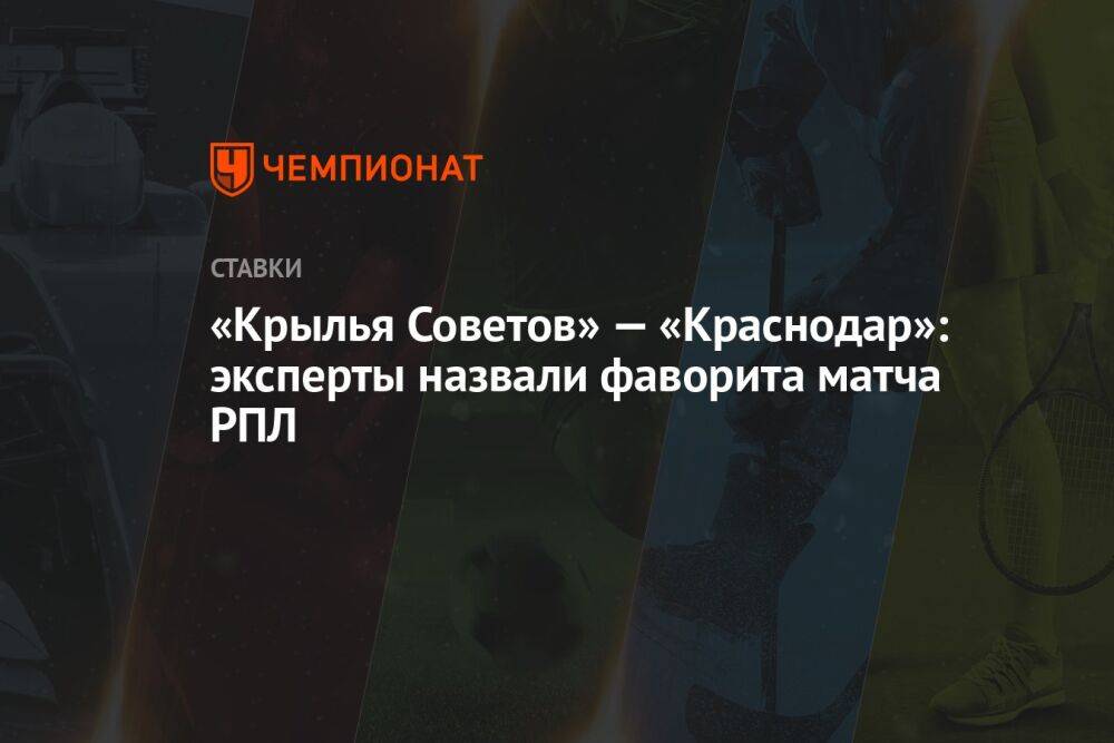 «Крылья Советов» — «Краснодар»: эксперты назвали фаворита матча РПЛ