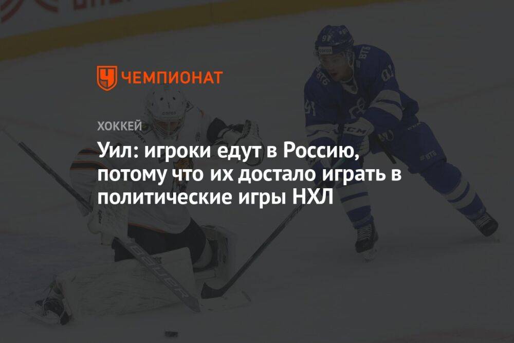 Уил: игроки едут в Россию, потому что их достало играть в политические игры НХЛ