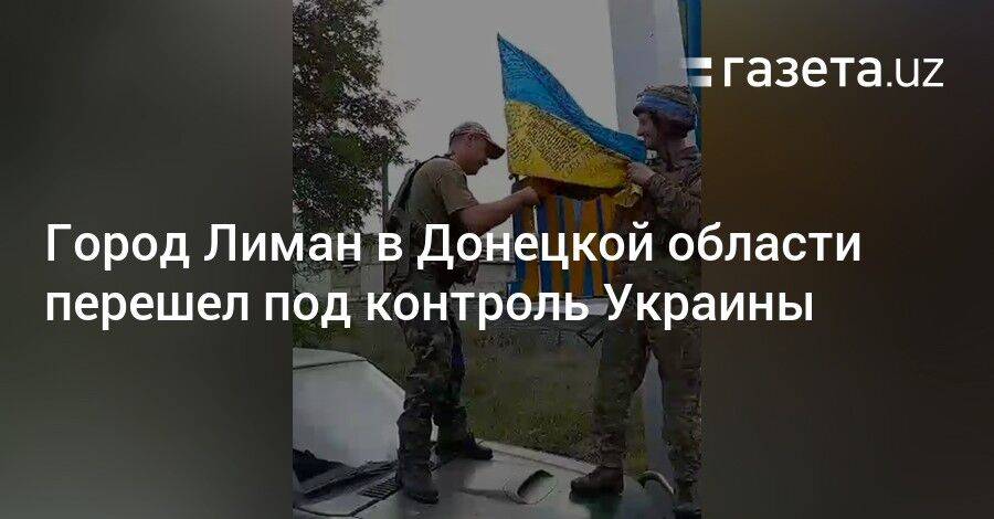 Город Лиман в Донецкой области перешел под контроль Украины