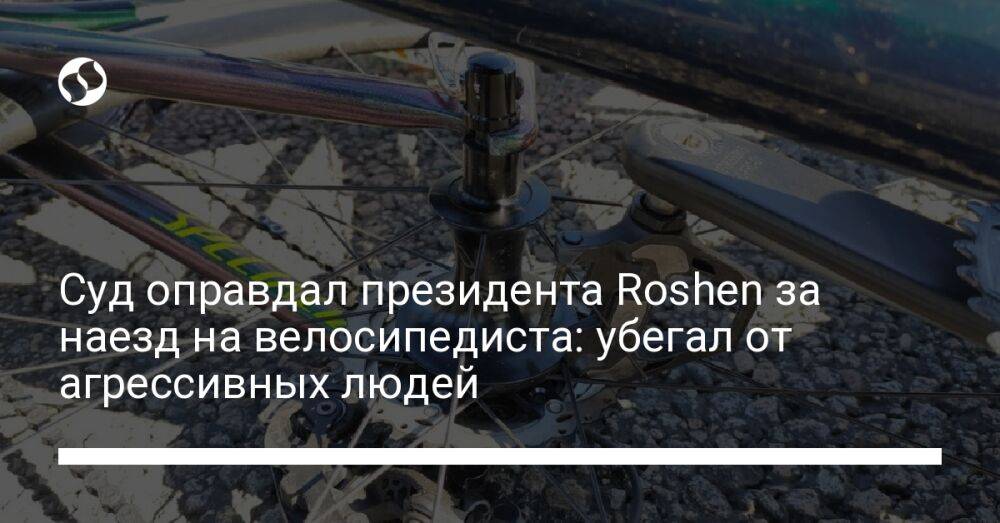 Суд оправдал президента Roshen за наезд на велосипедиста: убегал от агрессивных людей