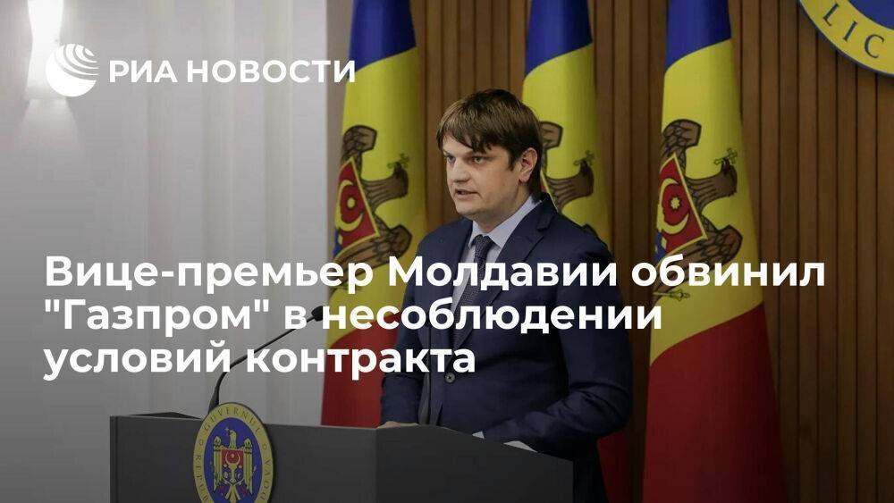 Вице-премьер Молдавии Спыну заявил, что "Газпром" нарушает контракт, сокращая поставки