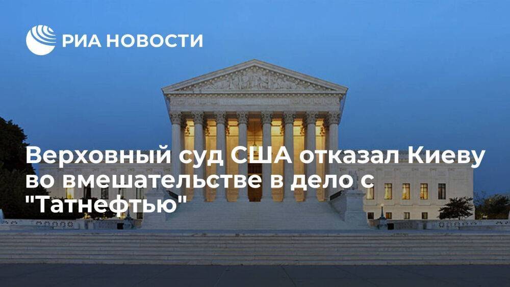 Верховный суд США отказался вмешиваться в судебную тяжбу Украины с компанией "Татнефть"
