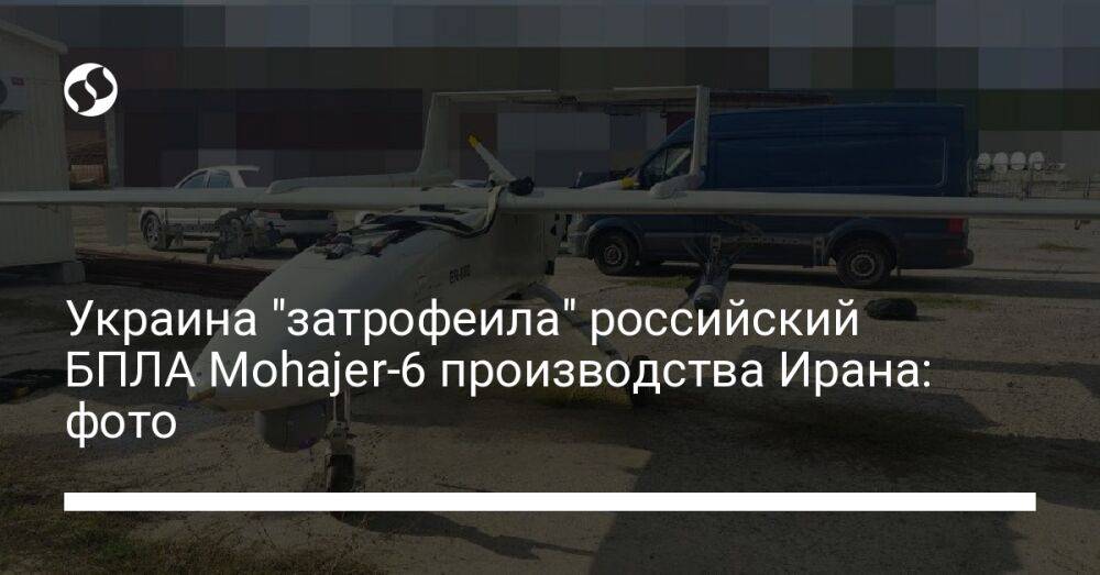 Украина "затрофеила" российский БПЛА Mohajer-6 производства Ирана: фото