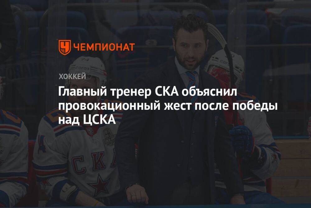Главный тренер СКА объяснил провокационный жест после победы над ЦСКА