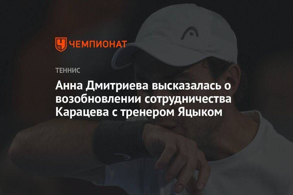 Анна Дмитриева высказалась о возобновлении сотрудничества Карацева с тренером Яцюком