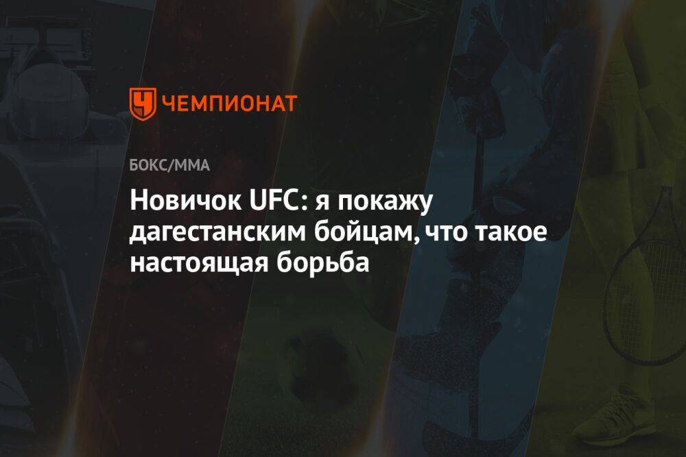 Новичок UFC: я покажу дагестанским бойцам, что такое настоящая борьба