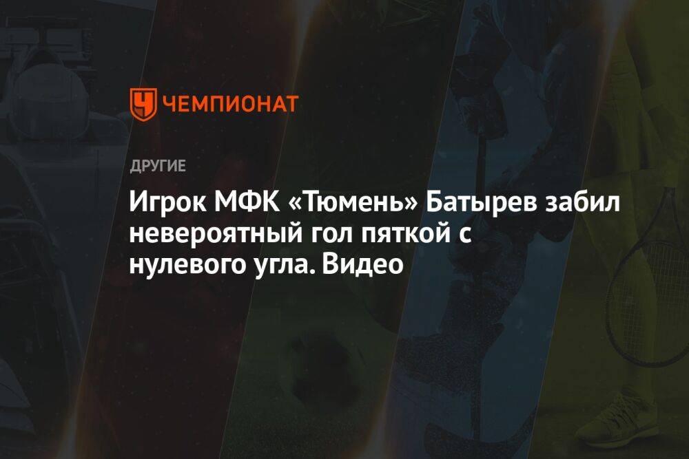 Игрок МФК «Тюмень» Батырев забил невероятный гол пяткой с нулевого угла. Видео