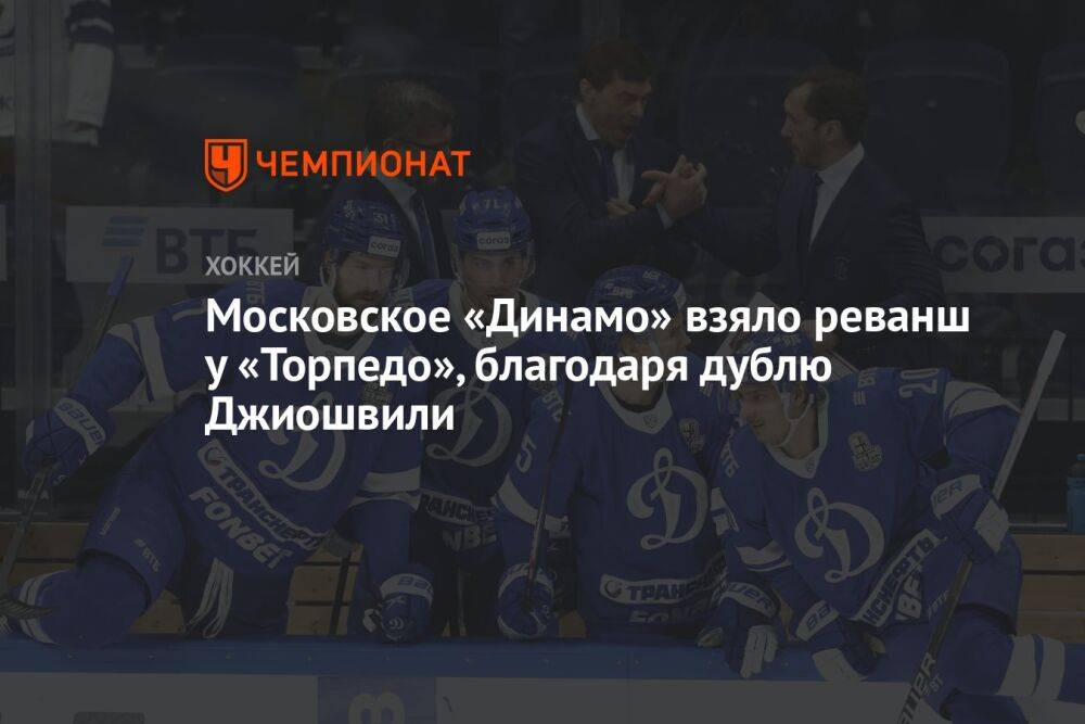 Московское «Динамо» взяло реванш у «Торпедо» благодаря дублю Джиошвили