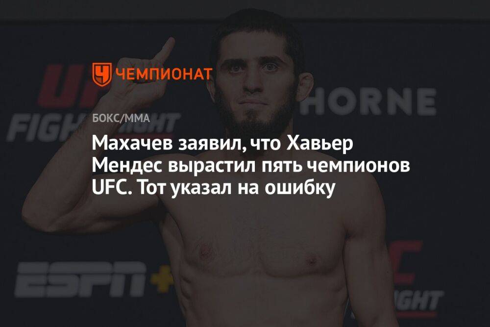 Махачев заявил, что Хавьер Мендес вырастил пять чемпионов UFC. Тот указал на ошибку