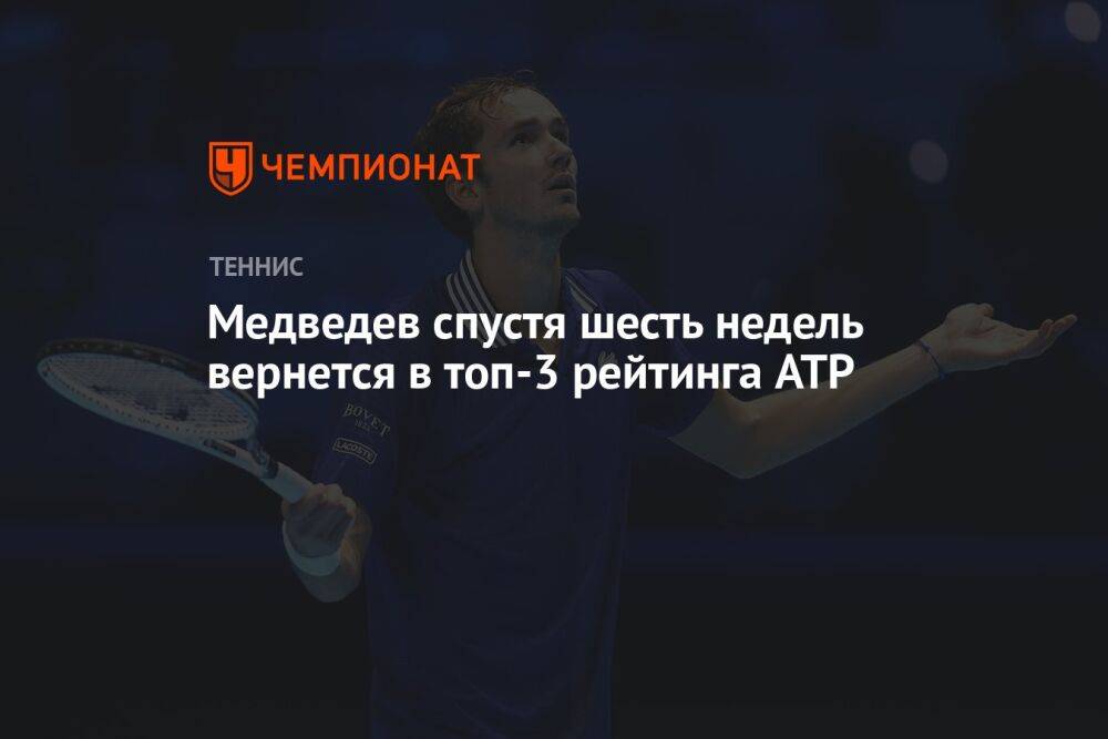 Медведев спустя шесть недель вернется в топ-3 рейтинга ATP