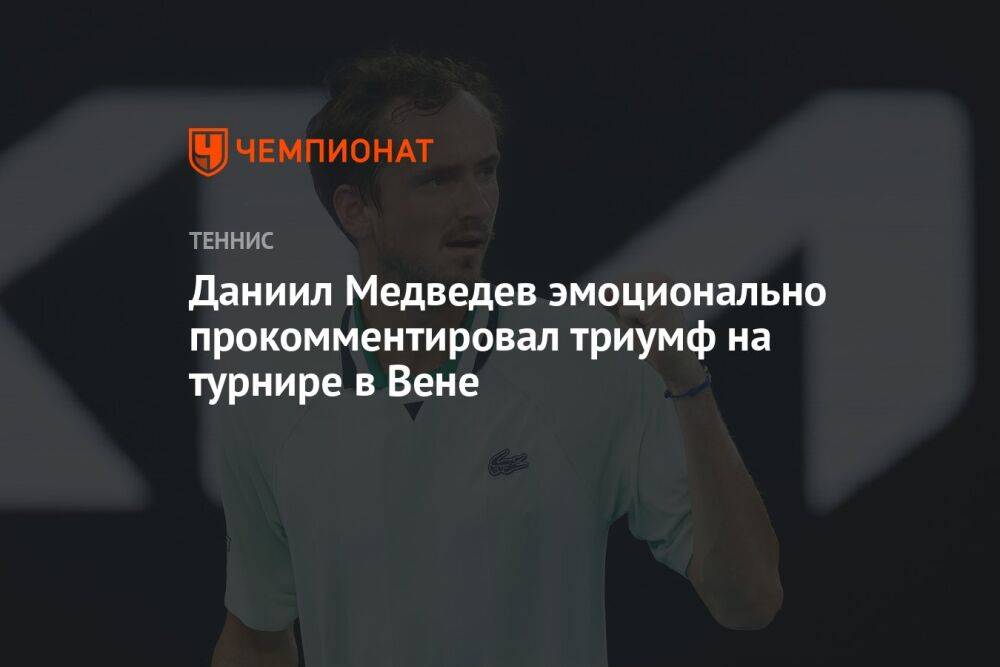Даниил Медведев эмоционально прокомментировал триумф на турнире в Вене