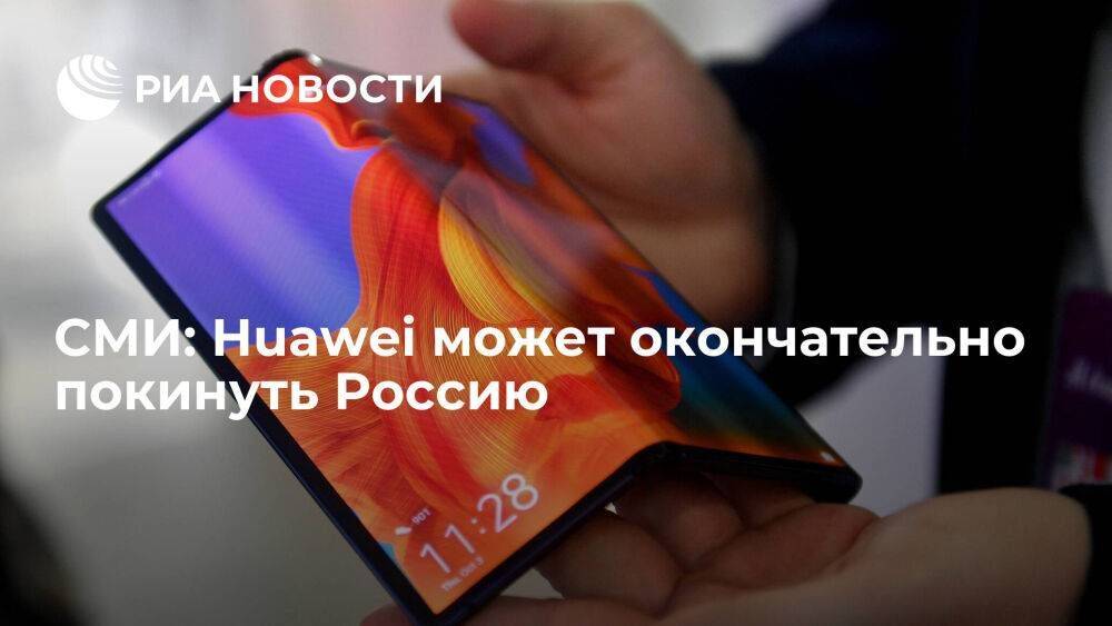 "Известия": Huawei прекратила поставки смартфонов и может окончательно уйти с рынка России