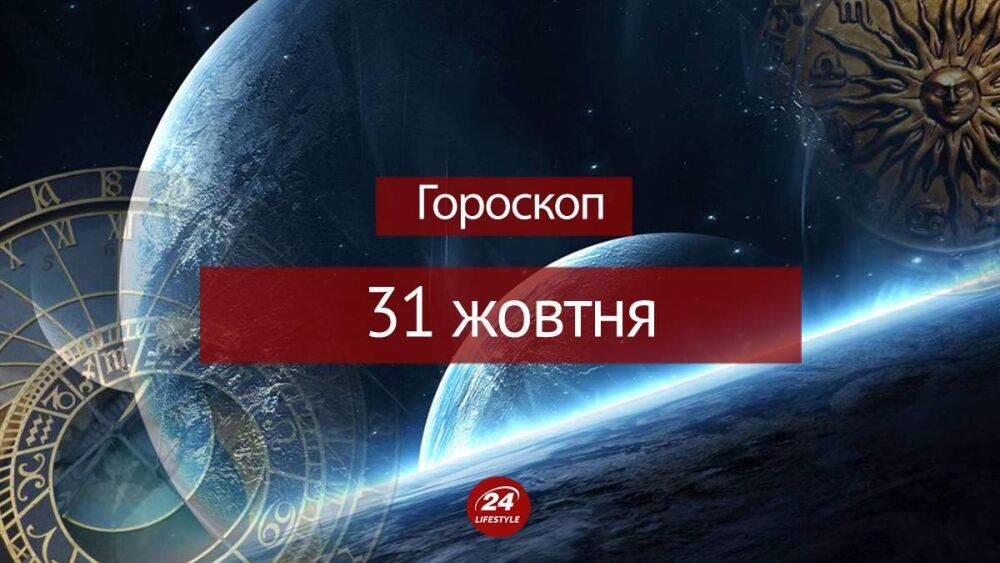 Гороскоп на 31 октября для всех знаков зодиака