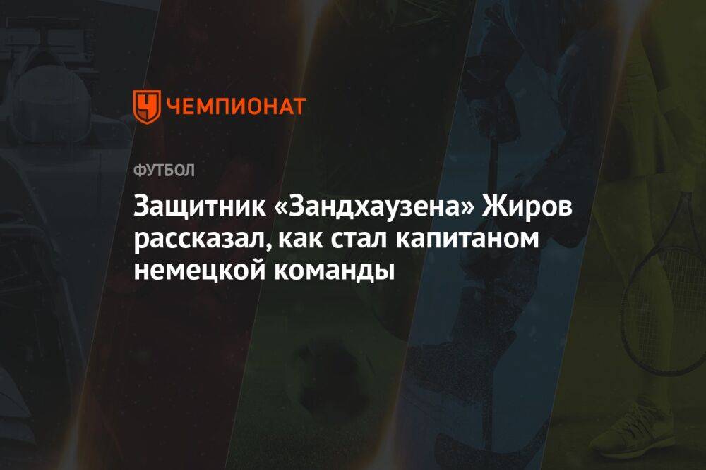 Защитник «Зандхаузена» Жиров рассказал, как стал капитаном немецкой команды