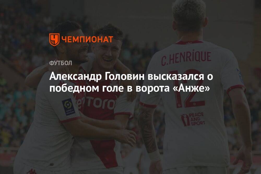 Александр Головин высказался о победном голе в ворота «Анже»
