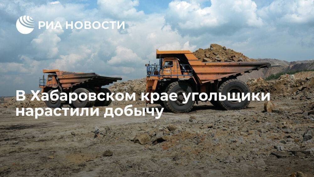 В Хабаровском крае угольщики нарастили добычу