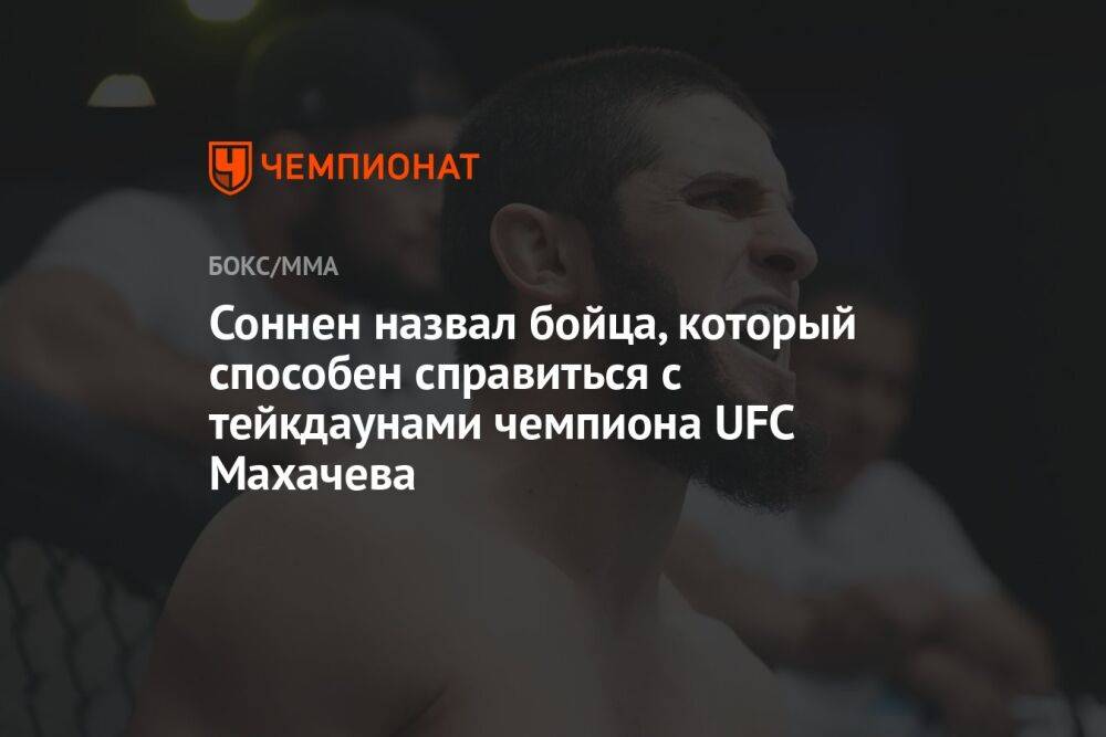 Соннен назвал бойца, который способен справиться с тейкдаунами чемпиона UFC Махачева